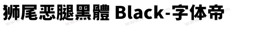 狮尾恶腿黑體 Black字体转换